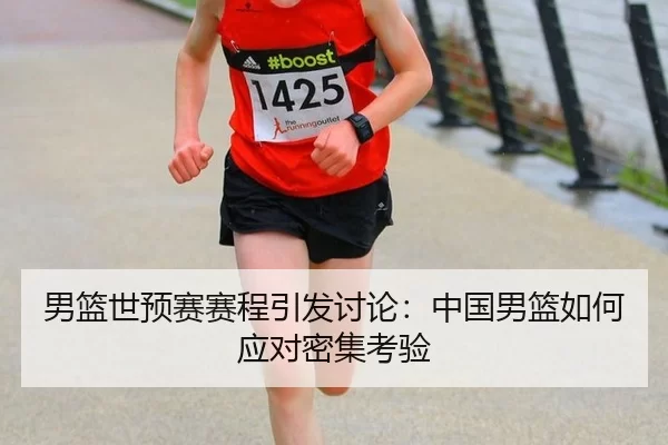 男篮世预赛赛程引发讨论：中国男篮如何应对密集考验