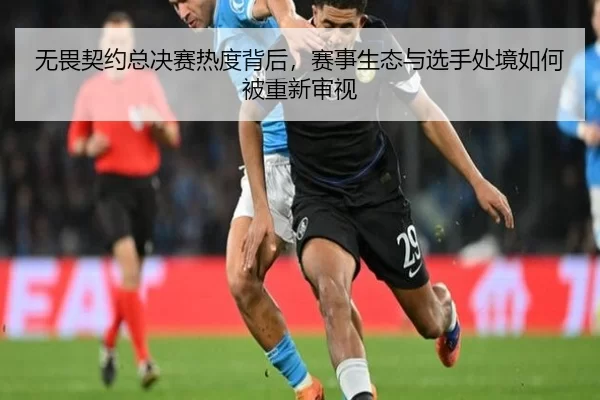 无畏契约总决赛热度背后，赛事生态与选手处境如何被重新审视