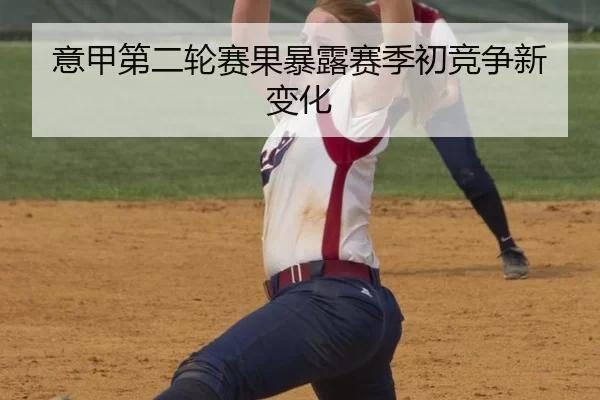 意甲第二轮赛果暴露赛季初竞争新变化